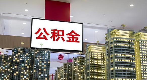曲靖离职后公积金可以一次性取吗（离职后能一次性取出住房公积金吗）